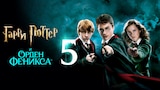 Гарри Поттер и Орден Феникса