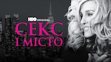 Секс і місто