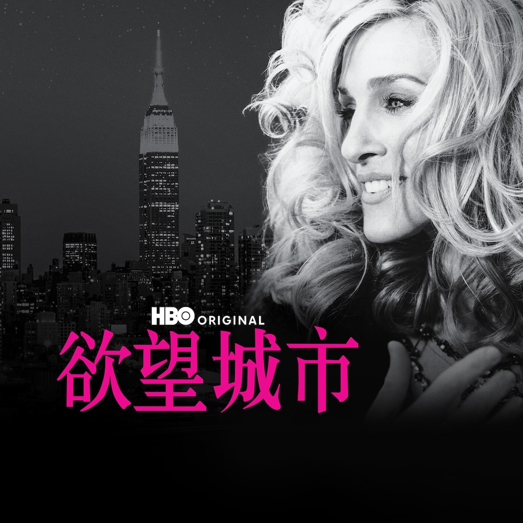 欲望城市