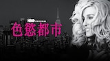 色慾都市