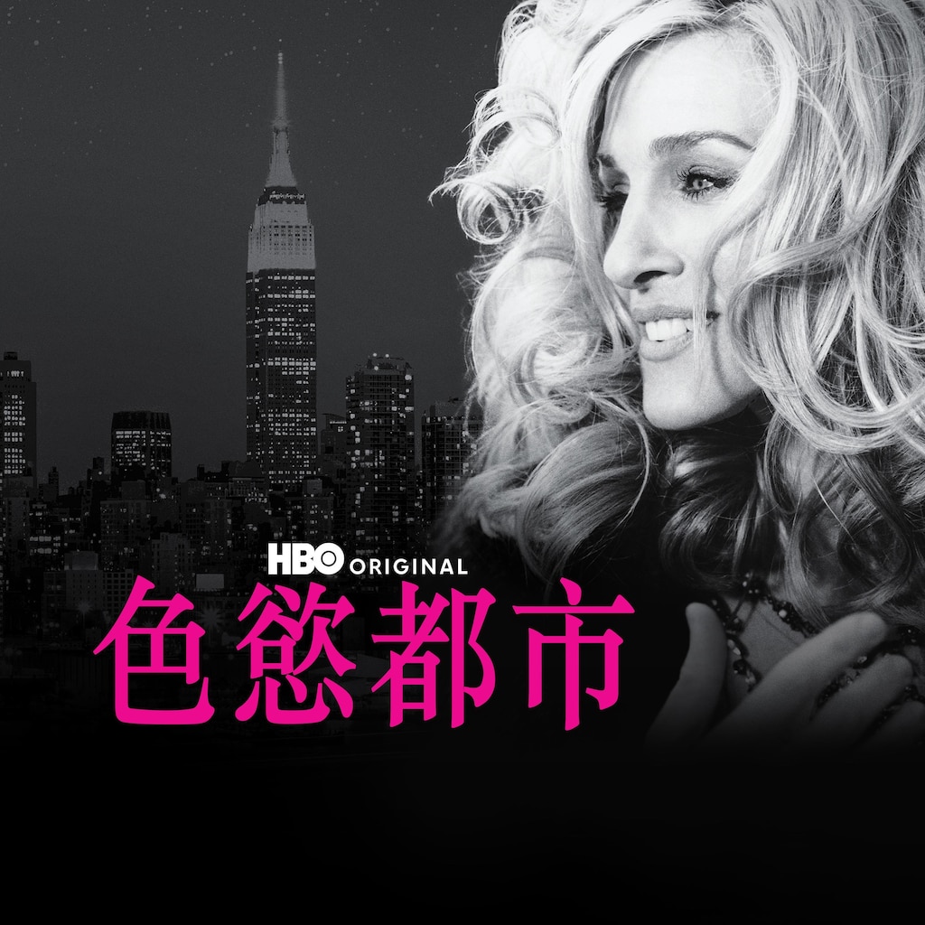 色慾都市