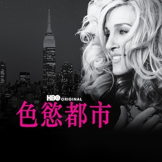 色慾都市