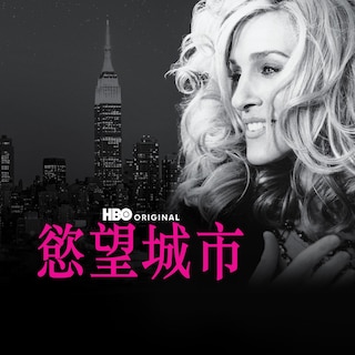 慾望城市