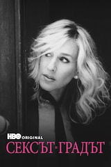 Сексът и градът