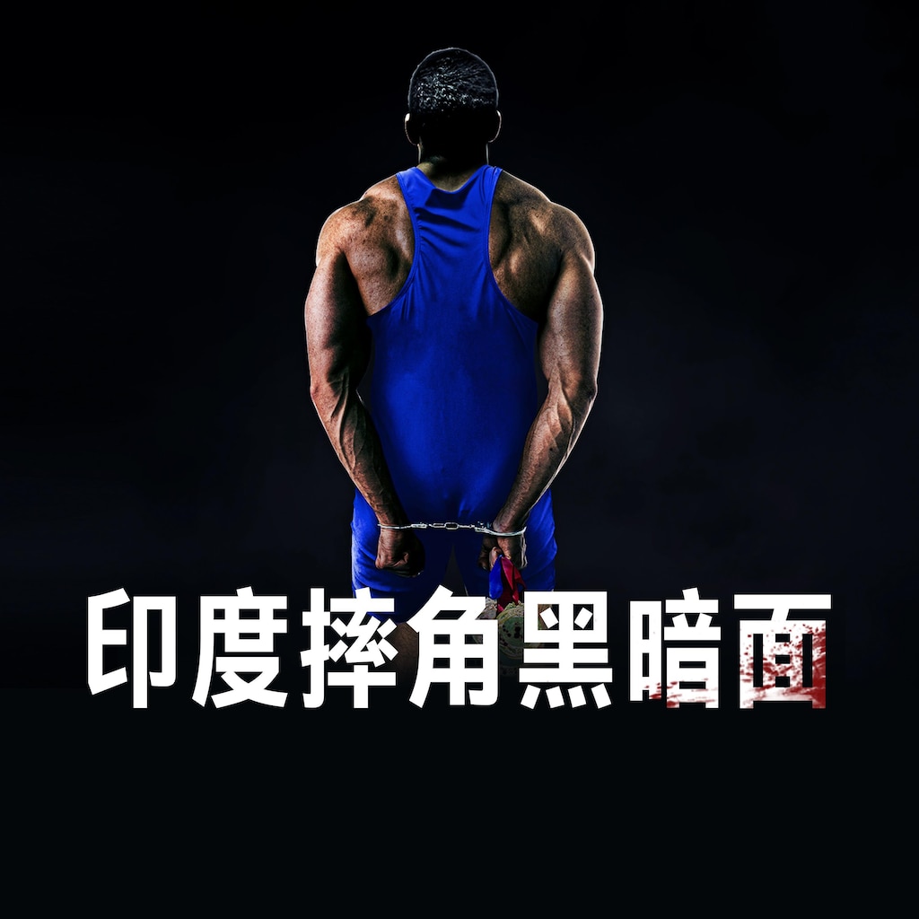 印度摔角黑暗面