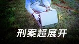 刑案超展开