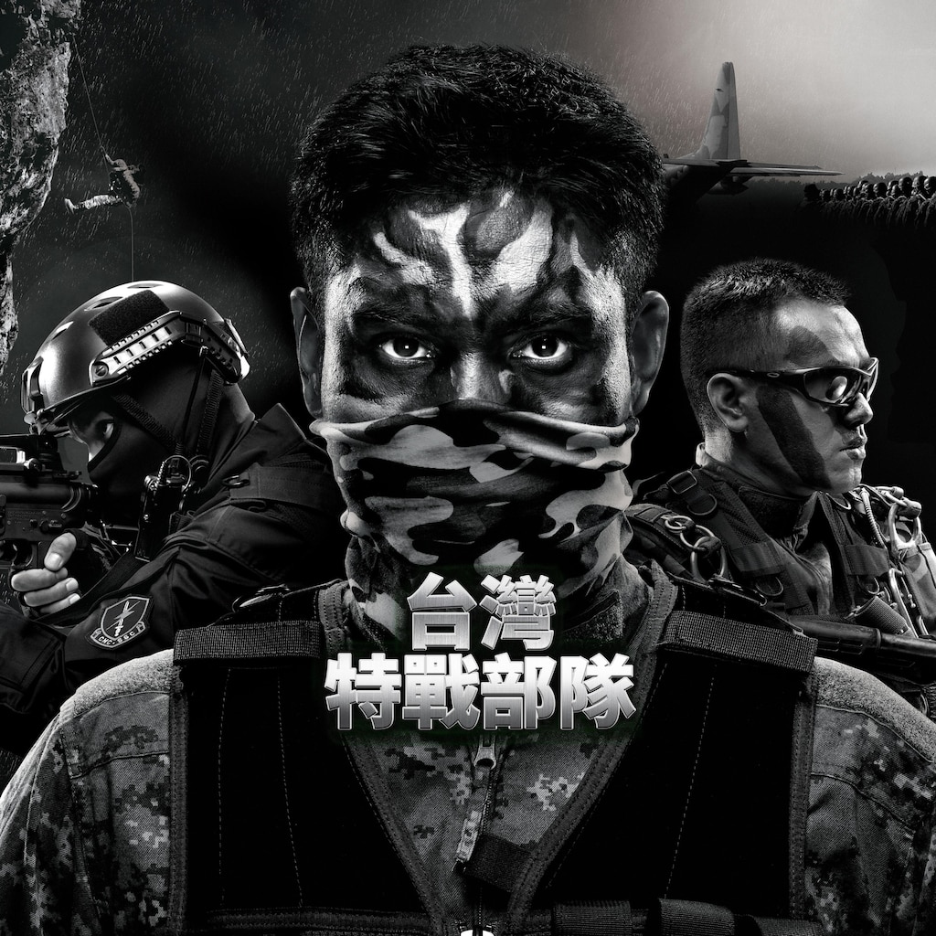 台灣特戰部隊