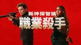 新神探智擒職業殺手
