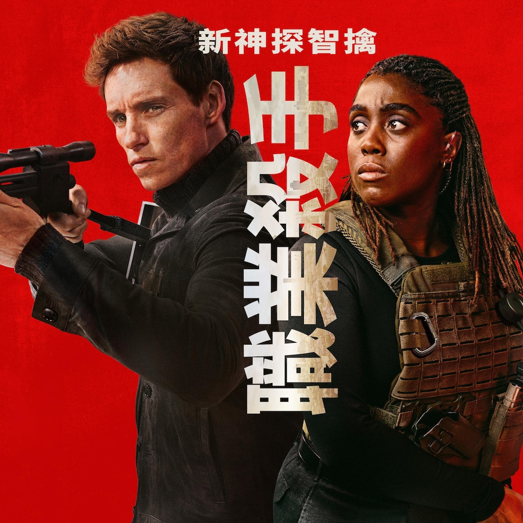 新神探智擒職業殺手