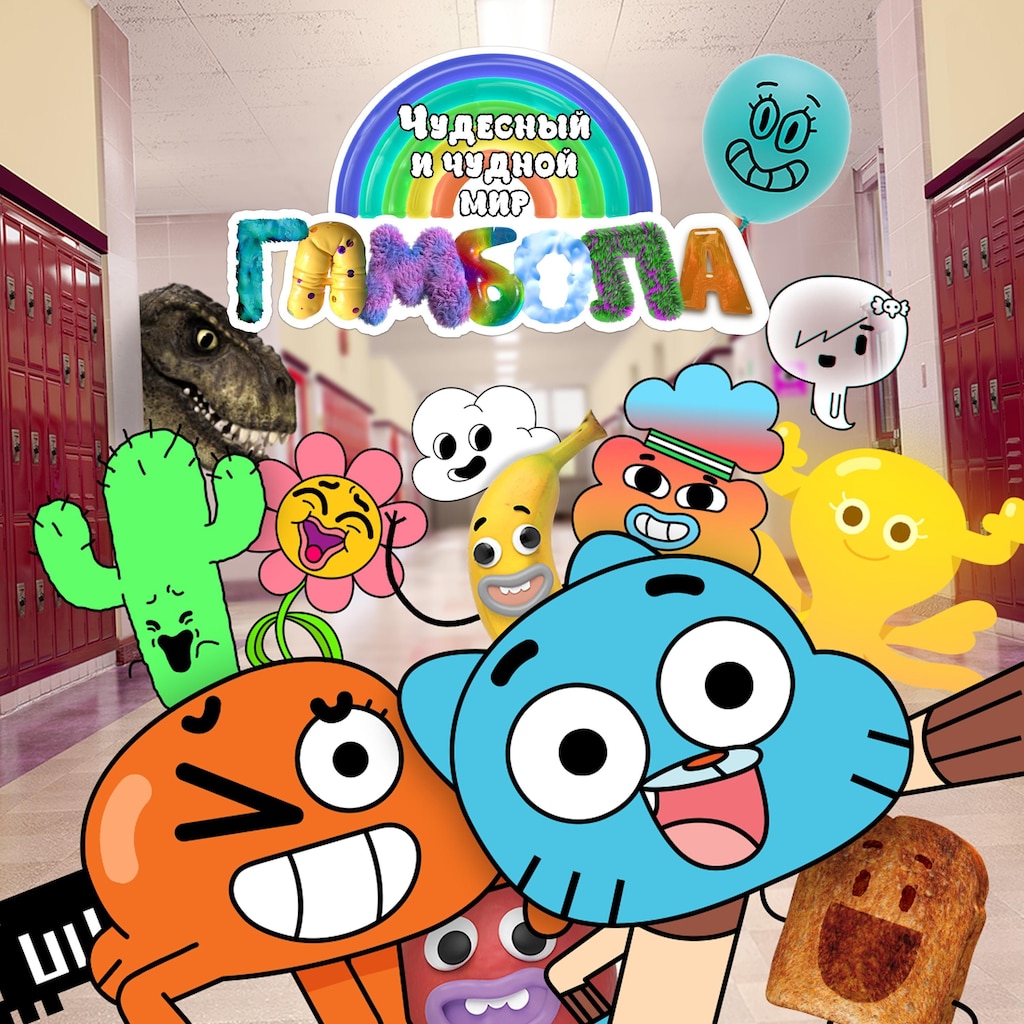 Чудесный и чудной мир Гамбола