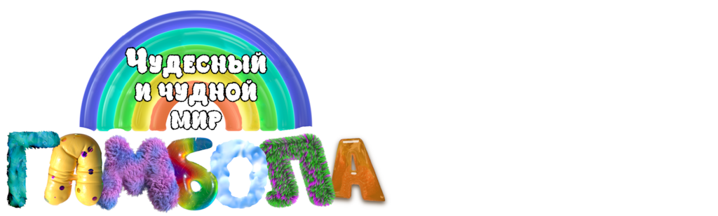 Чудесный и чудной мир Гамбола