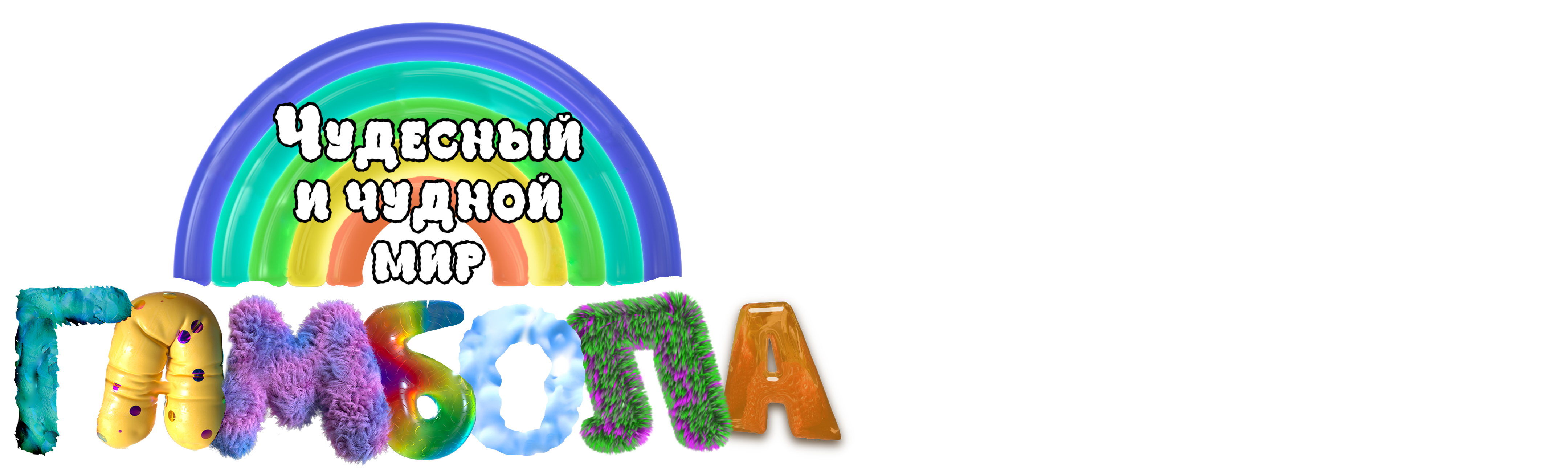 Чудесный и чудной мир Гамбола