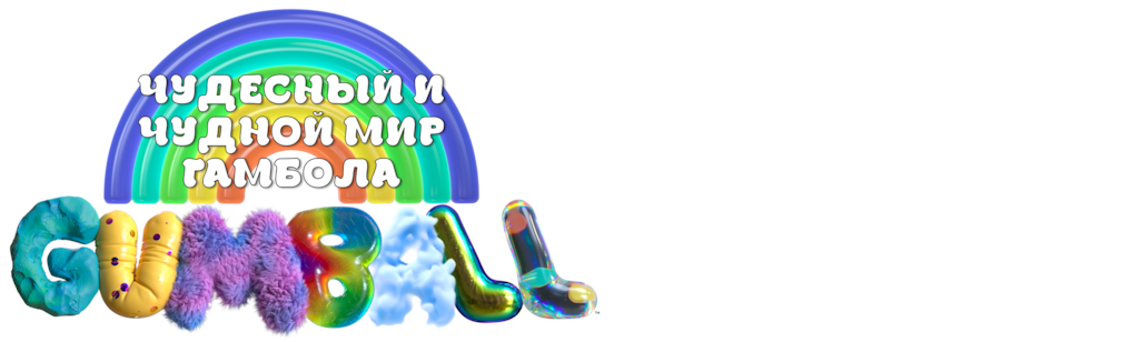Чудесный и чудной мир Гамбола