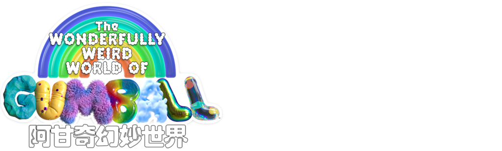 阿甘奇幻妙世界