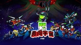 Ben 10 勇闯宇宙大电影