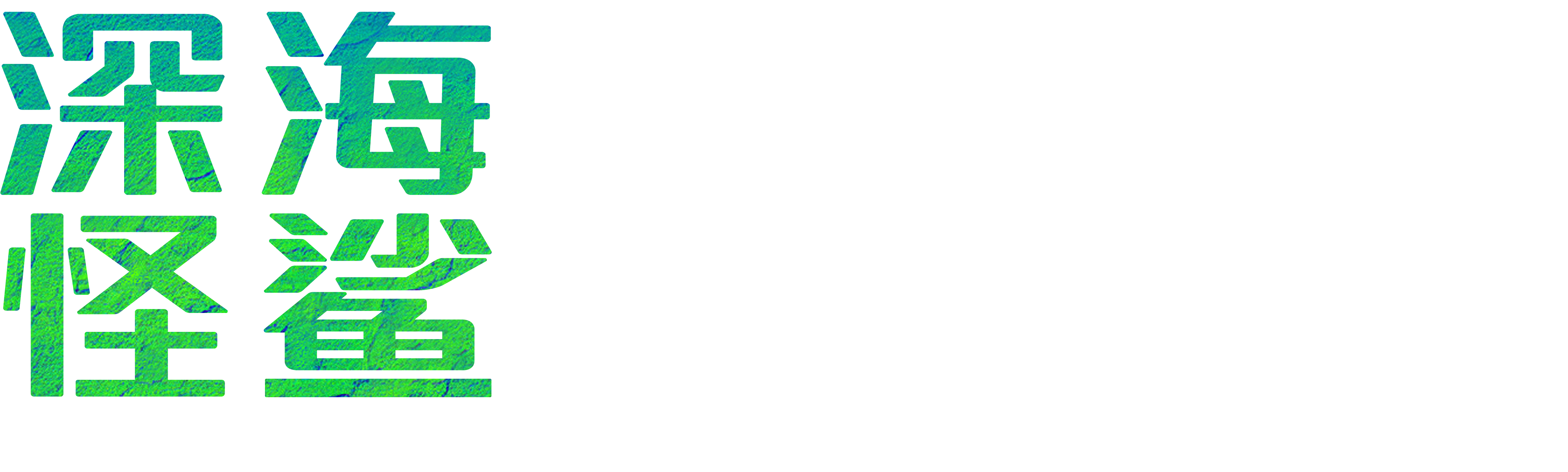 深海怪鲨：澳洲猛毒