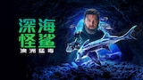 深海怪鲨：澳洲猛毒