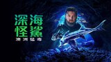 深海怪鯊：澳洲猛毒