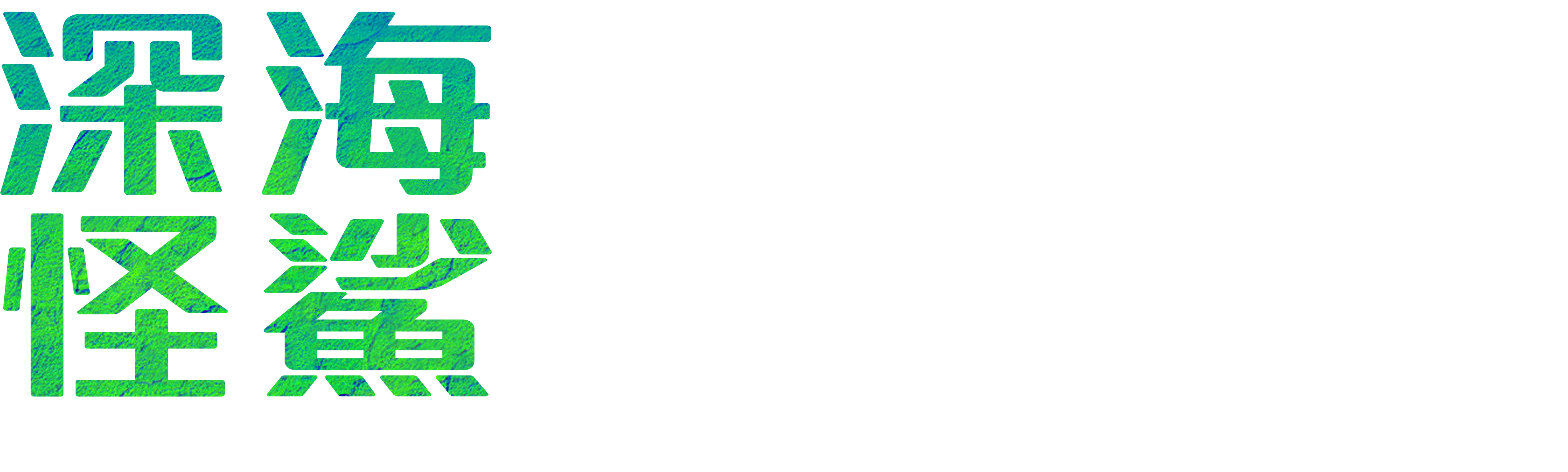 深海怪鯊：澳洲猛毒