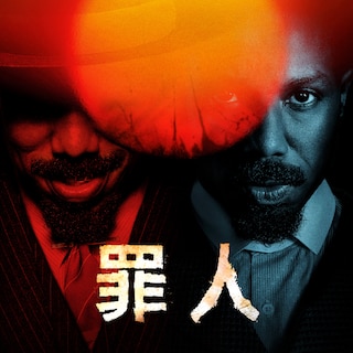罪人
