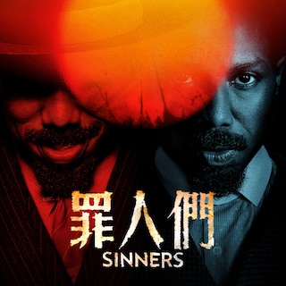 罪人們