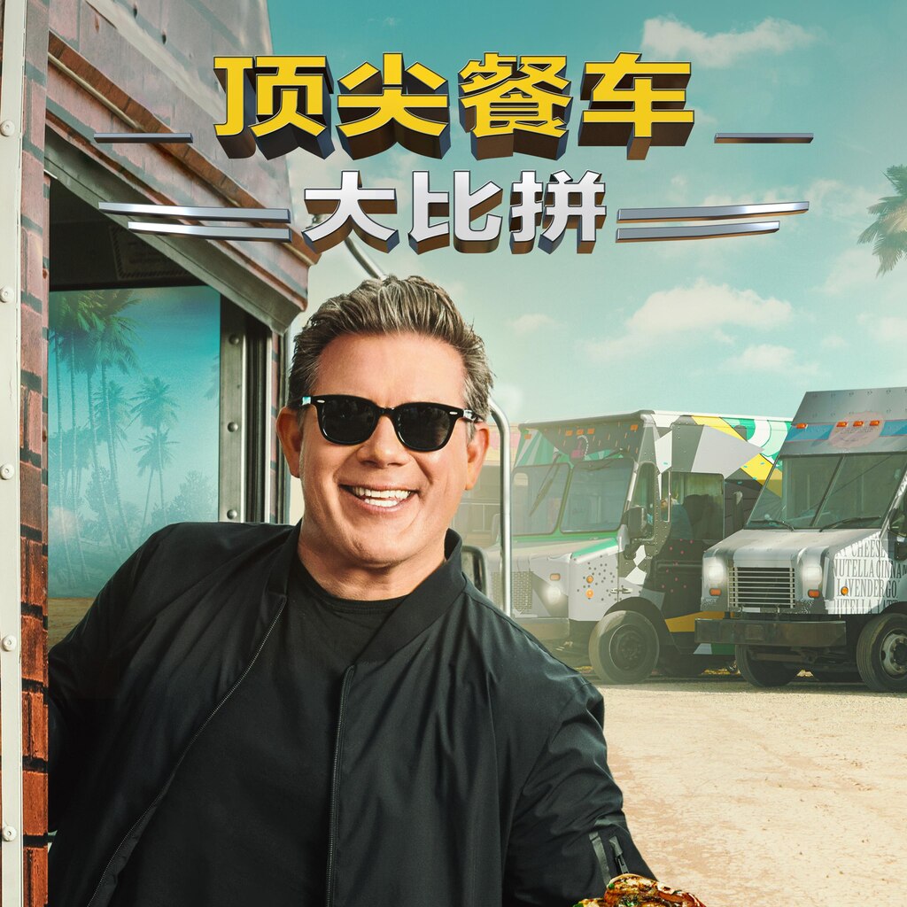 顶尖餐车大比拼