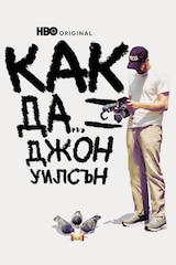 Как да… с Джон Уилсън