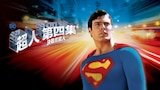 超人第四集：決戰核能人