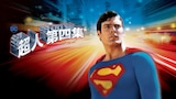 超人4