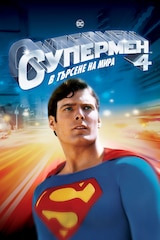 Супермен 4: В търсене на мира