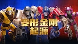 變形金剛初始篇