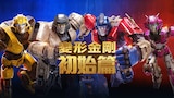 變形金剛初始篇