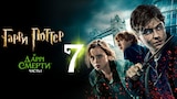 Гарри Поттер и Дары смерти: Часть I