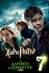Хари Потър и Даровете на смъртта, 1 част