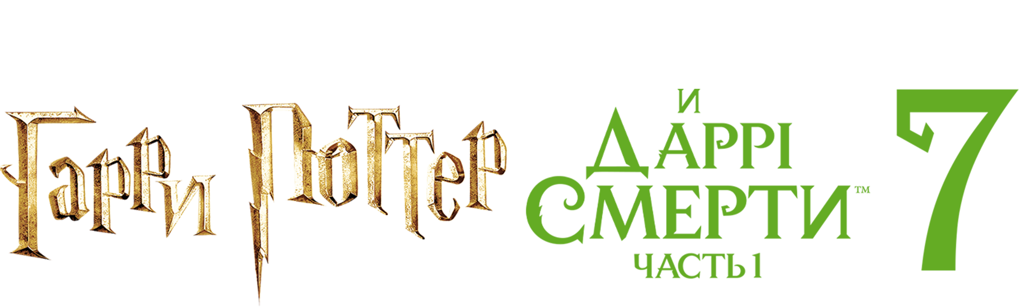 Гарри Поттер и Дары смерти: Часть I