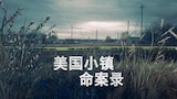 美国小镇命案录