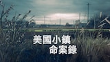 美國小鎮命案錄