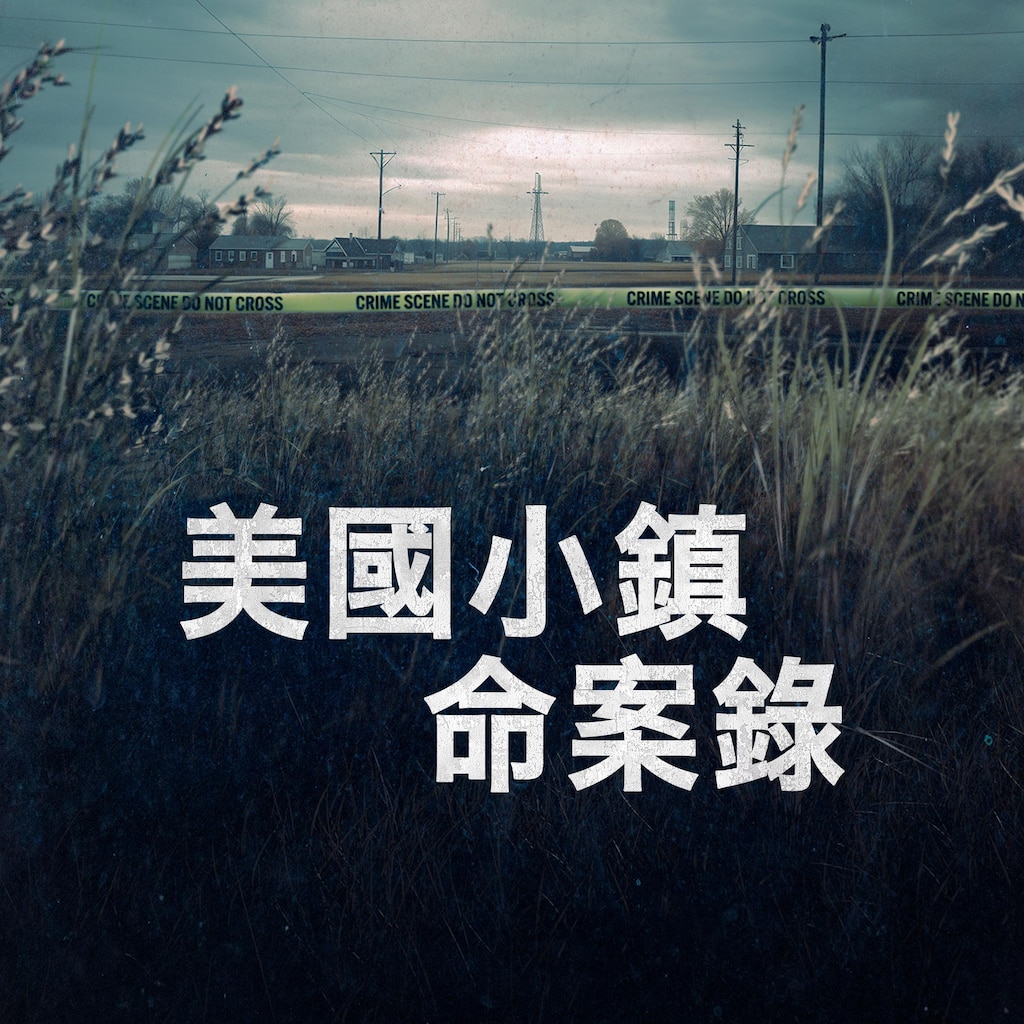 美國小鎮命案錄