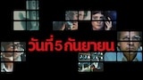 วันที่ 5 กันยายน