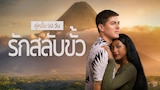 คู่หมั้น 90 วัน รักสลับขั้ว