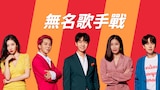 無名歌手戰