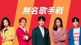 無名歌手戰