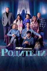 Родители