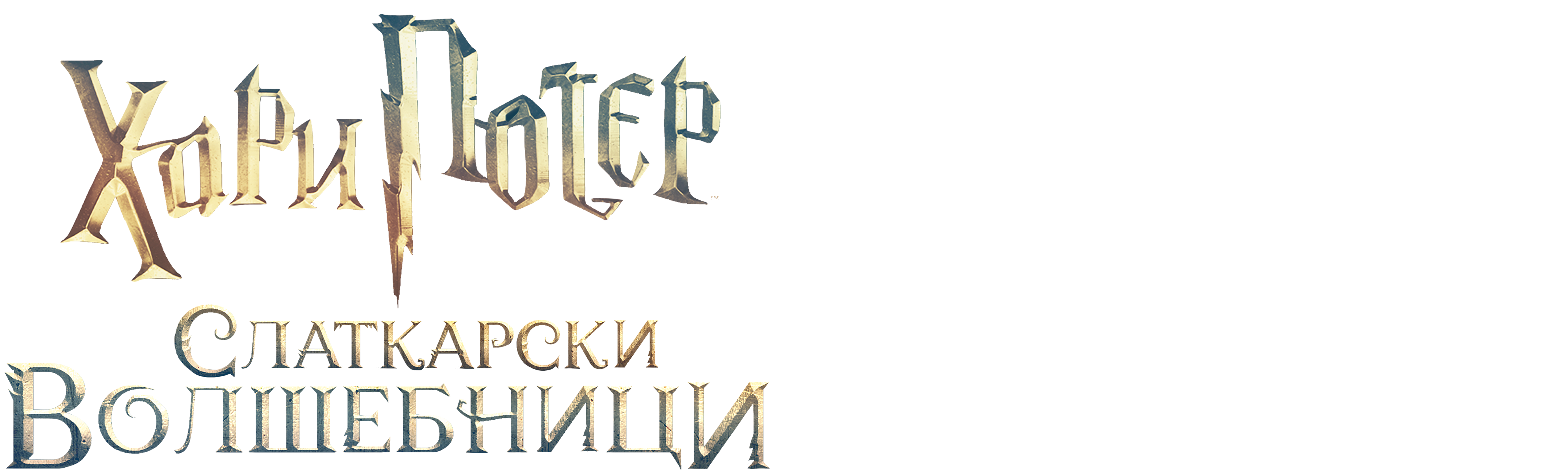 Harry Potter: Wizards of Baking