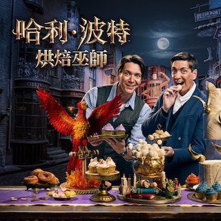 哈利波特：烘焙巫師