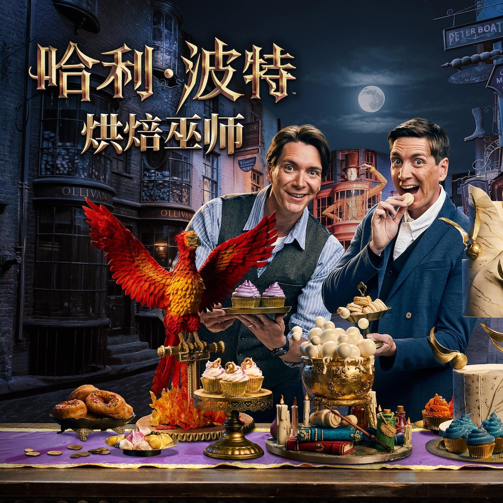 哈利波特：烘焙巫师