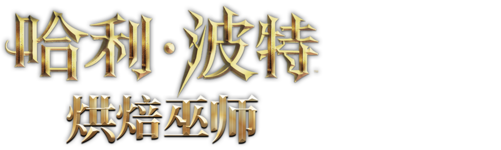 哈利波特：烘焙巫师