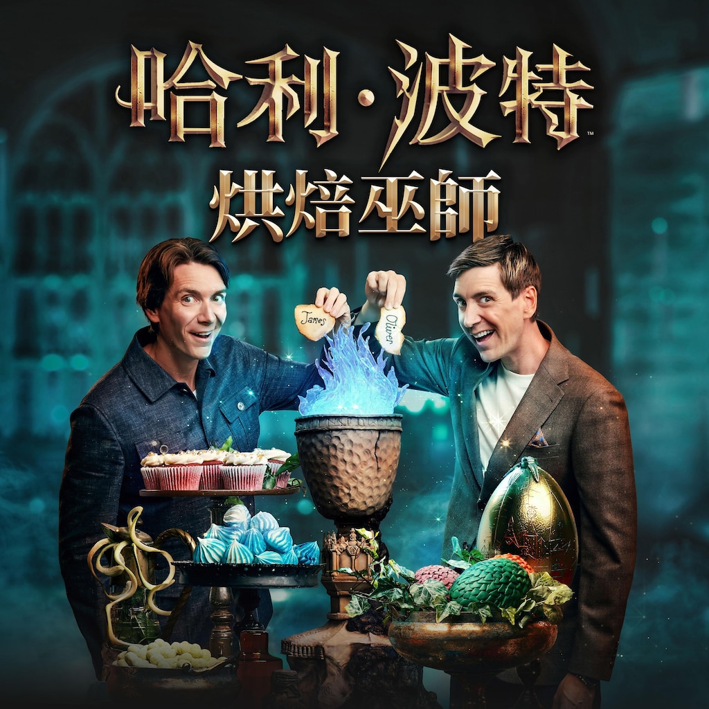 哈利波特：烘焙巫師