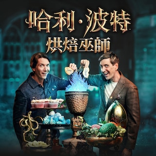 哈利波特：烘焙巫師