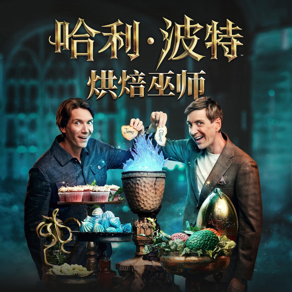 哈利波特：烘焙巫师